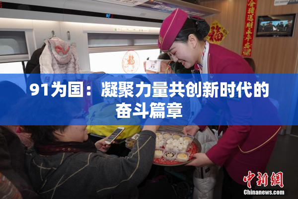 91为国：凝聚力量共创新时代的奋斗篇章