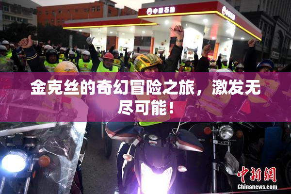 金克丝的奇幻冒险之旅，激发无尽可能！