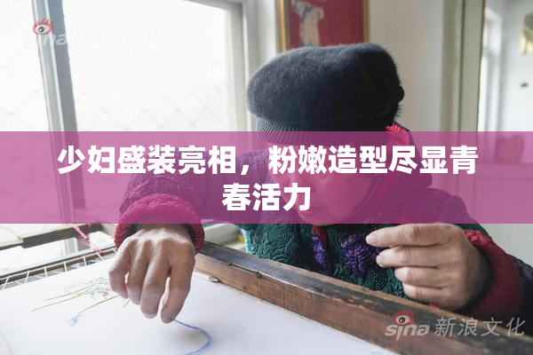 少妇盛装亮相，粉嫩造型尽显青春活力