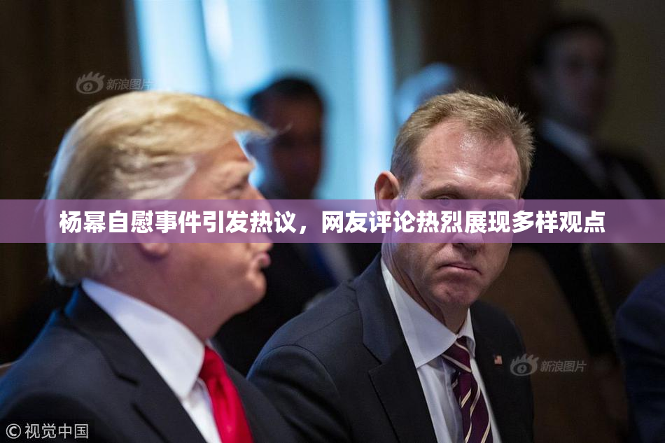 杨幂自慰事件引发热议，网友评论热烈展现多样观点