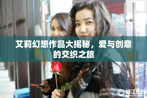 艾莉幻想作品大揭秘，爱与创意的交织之旅