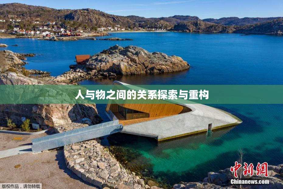 人与物之间的关系探索与重构