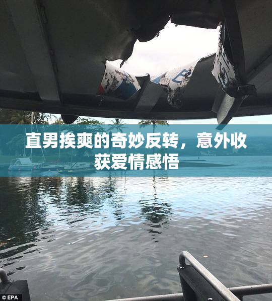 直男挨爽的奇妙反转，意外收获爱情感悟