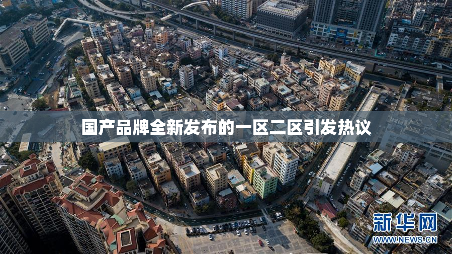 国产品牌全新发布的一区二区引发热议