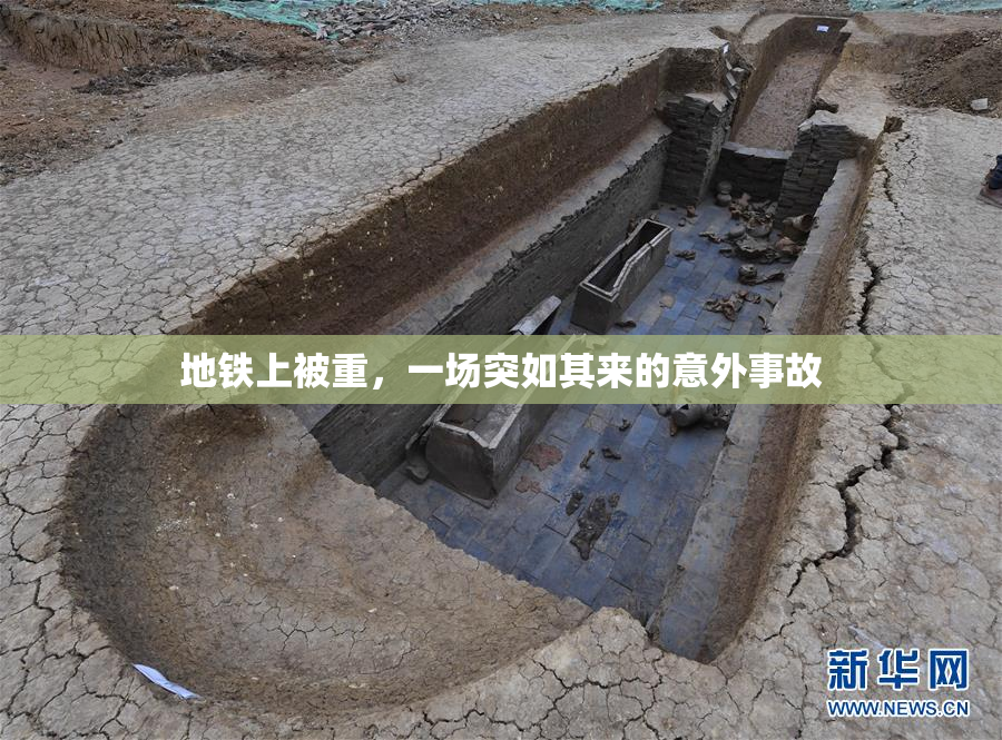 地铁上被重，一场突如其来的意外事故