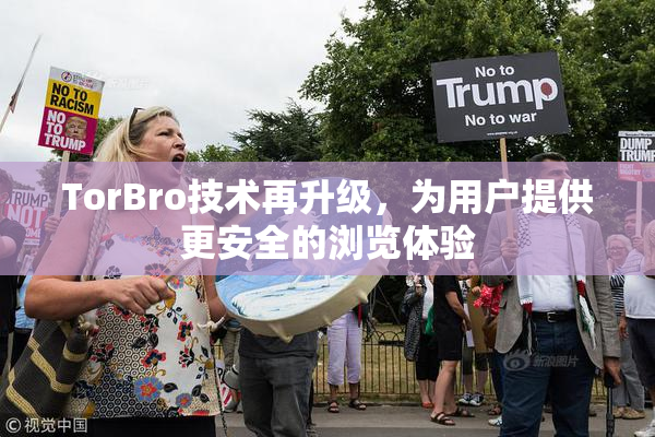 TorBro技术再升级，为用户提供更安全的浏览体验