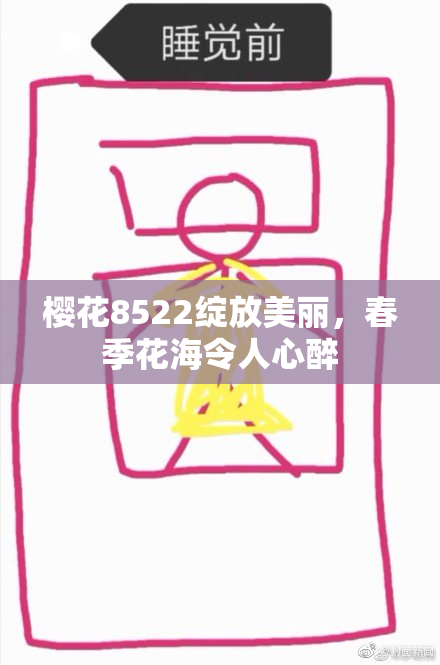 樱花8522绽放美丽，春季花海令人心醉