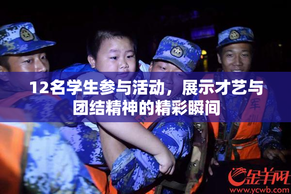 12名学生参与活动，展示才艺与团结精神的精彩瞬间