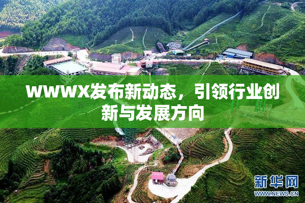 WWWX发布新动态，引领行业创新与发展方向