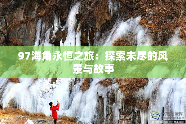 97海角永恒之旅：探索未尽的风景与故事