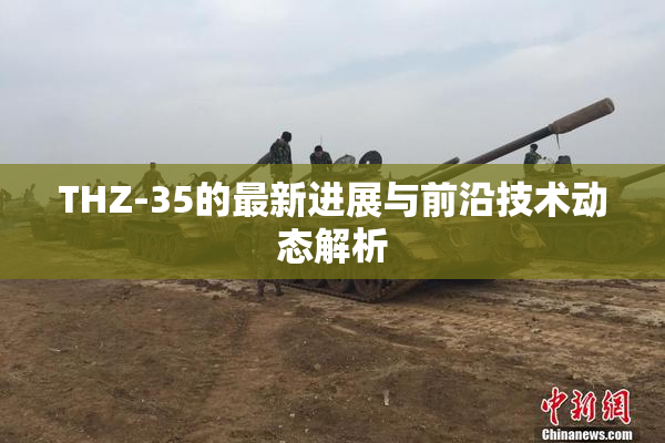 THZ-35的最新进展与前沿技术动态解析