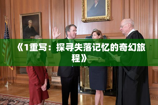 《1重写：探寻失落记忆的奇幻旅程》