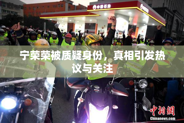 宁荣荣被质疑身份，真相引发热议与关注