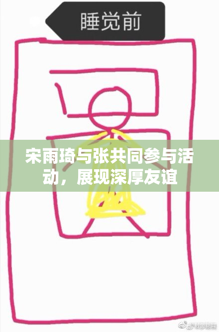 宋雨琦与张共同参与活动，展现深厚友谊