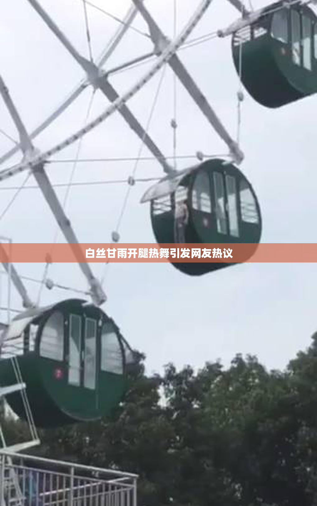 白丝甘雨开腿热舞引发网友热议