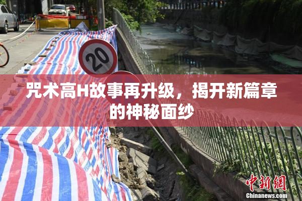 咒术高H故事再升级，揭开新篇章的神秘面纱