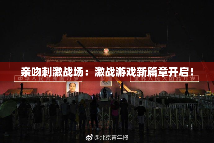 亲吻刺激战场：激战游戏新篇章开启！