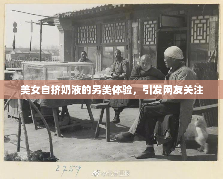 美女自挤奶液的另类体验，引发网友关注