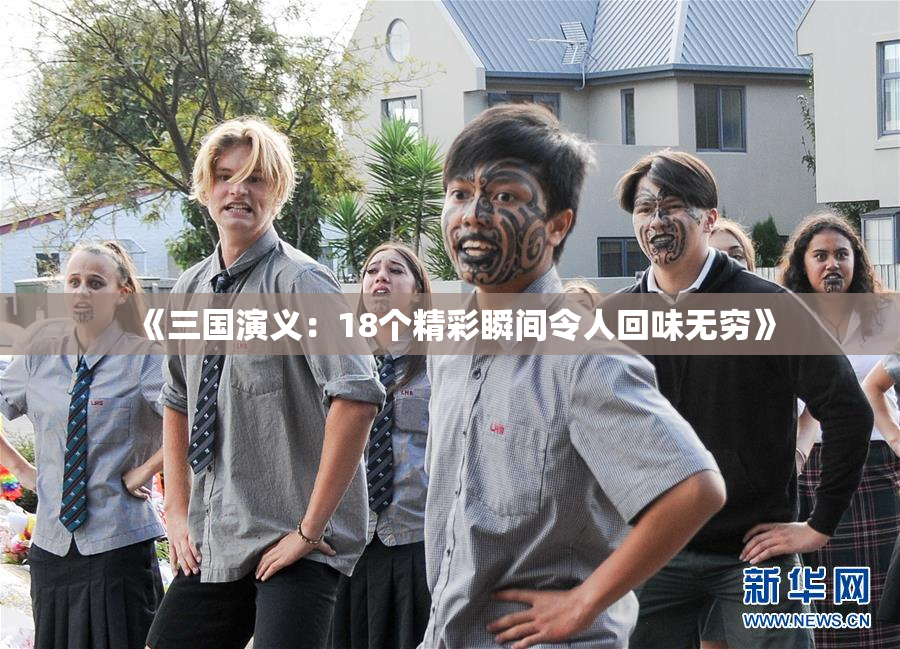 《三国演义：18个精彩瞬间令人回味无穷》
