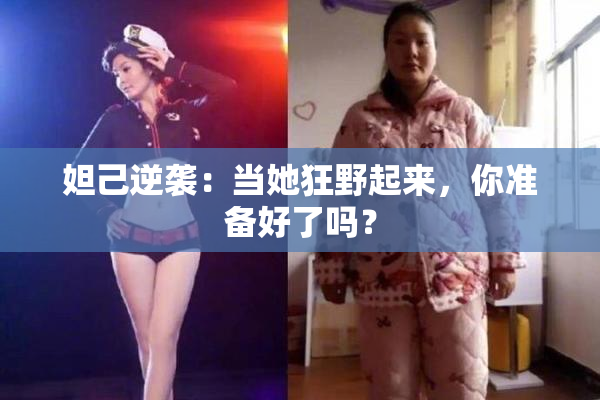 妲己逆袭：当她狂野起来，你准备好了吗？