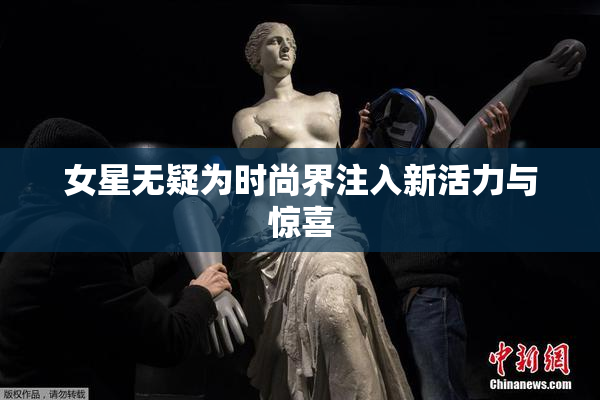 女星无疑为时尚界注入新活力与惊喜