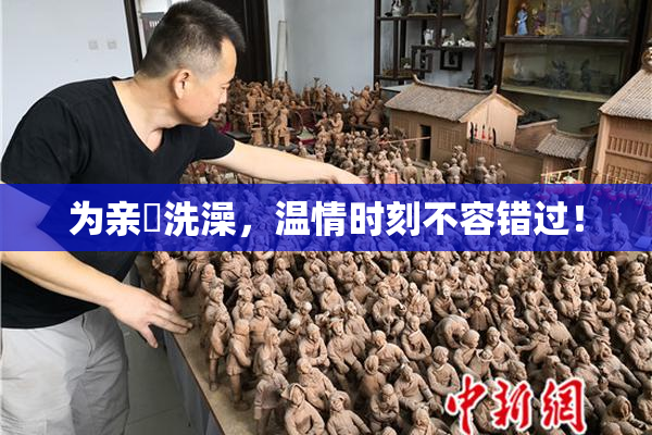 为亲妺洗澡，温情时刻不容错过！