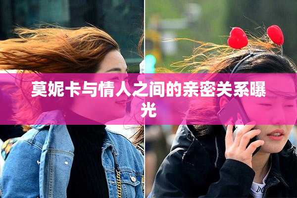 莫妮卡与情人之间的亲密关系曝光