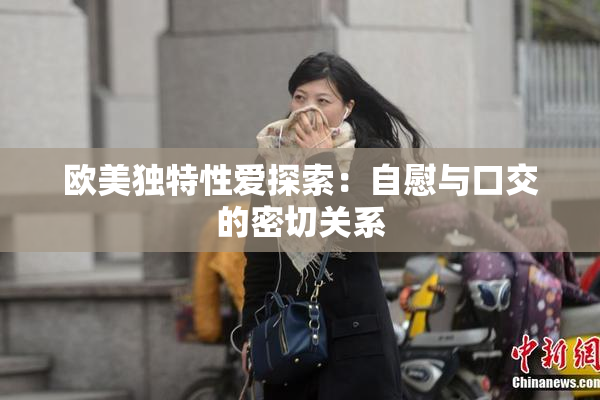 欧美独特性爱探索：自慰与口交的密切关系