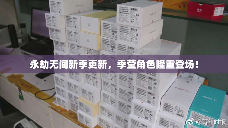 永劫无间新季更新，季莹角色隆重登场！