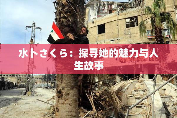 水卜さくら：探寻她的魅力与人生故事