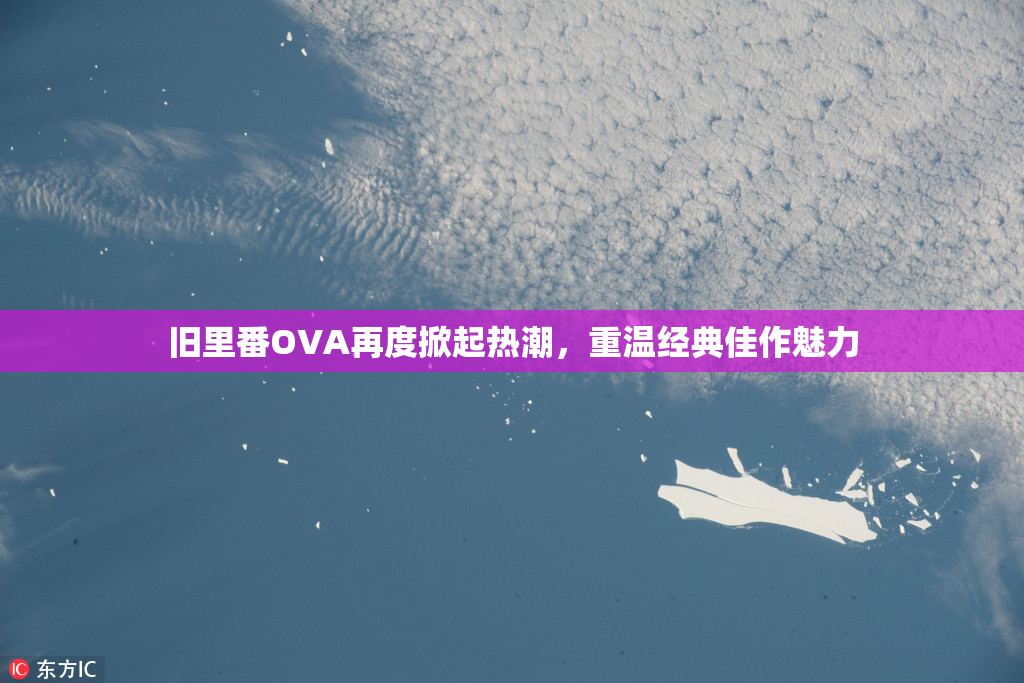 旧里番OVA再度掀起热潮，重温经典佳作魅力