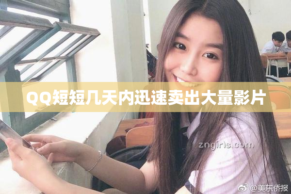 QQ短短几天内迅速卖出大量影片