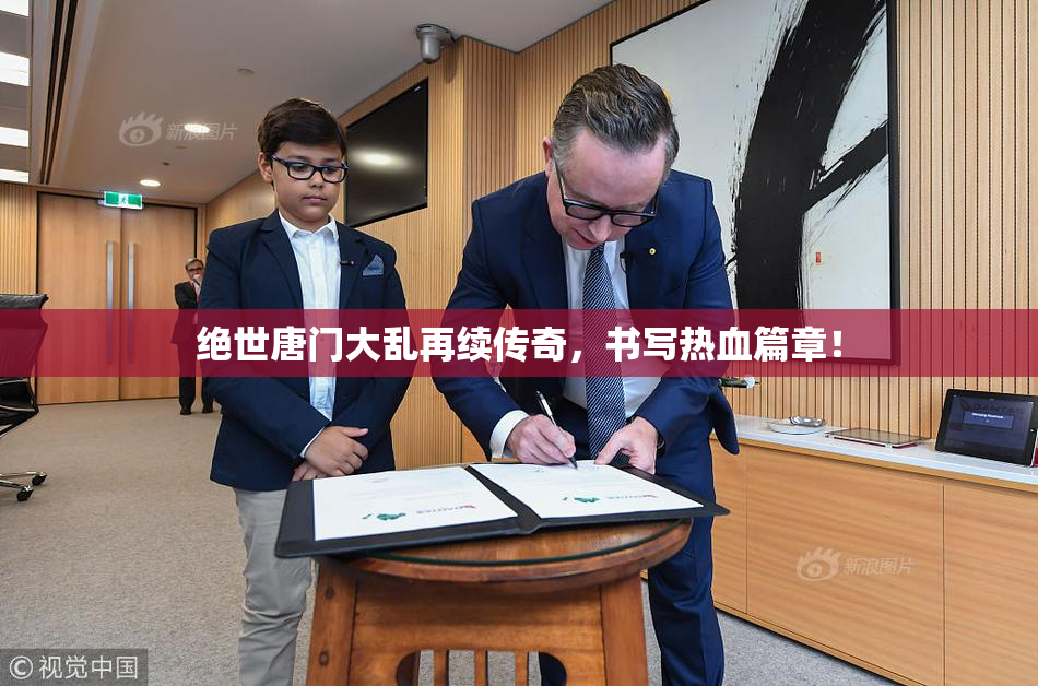 绝世唐门大乱再续传奇，书写热血篇章！