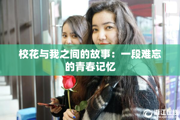 校花与我之间的故事：一段难忘的青春记忆