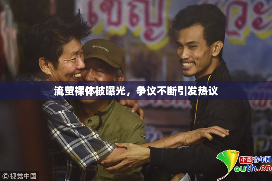 流萤裸体被曝光，争议不断引发热议