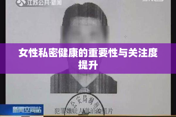 女性私密健康的重要性与关注度提升