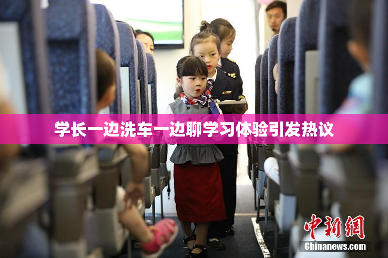 学长一边洗车一边聊学习体验引发热议