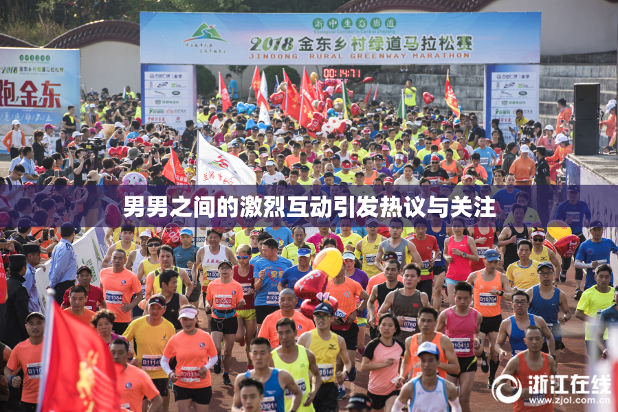 男男之间的激烈互动引发热议与关注