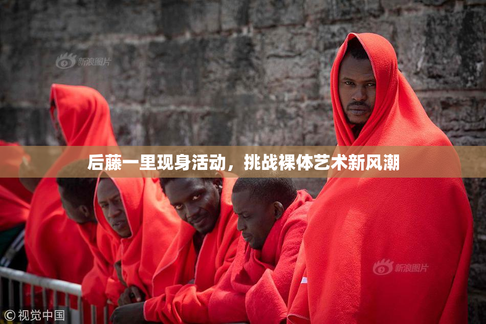 后藤一里现身活动，挑战裸体艺术新风潮