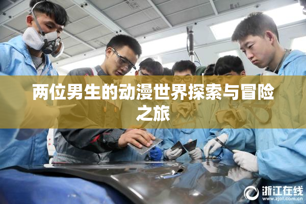两位男生的动漫世界探索与冒险之旅