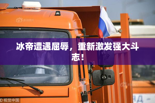 冰帝遭遇屈辱，重新激发强大斗志！