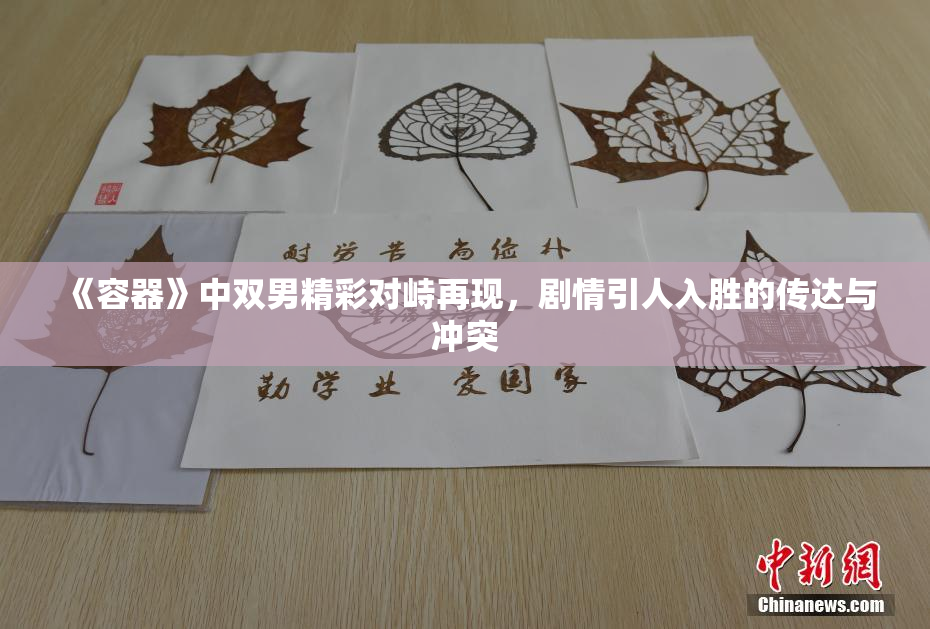 《容器》中双男精彩对峙再现，剧情引人入胜的传达与冲突
