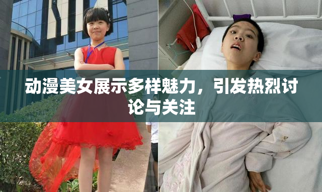 动漫美女展示多样魅力，引发热烈讨论与关注