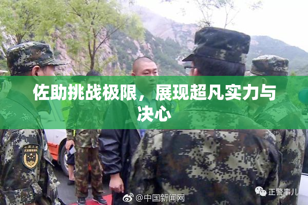 佐助挑战极限，展现超凡实力与决心