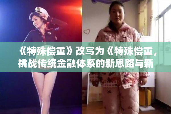 《特殊偿重》改写为《特殊偿重，挑战传统金融体系的新思路与新方案》