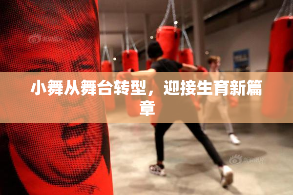 小舞从舞台转型，迎接生育新篇章
