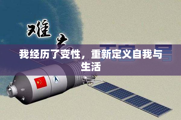 我经历了变性，重新定义自我与生活