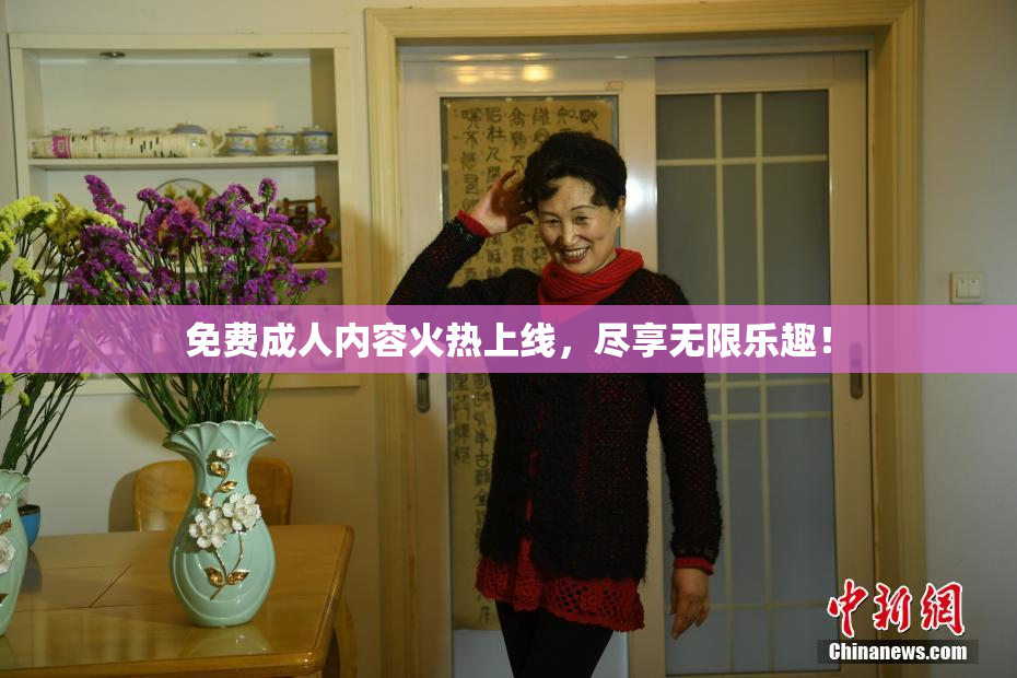 免费成人内容火热上线，尽享无限乐趣！