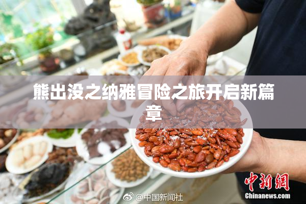 熊出没之纳雅冒险之旅开启新篇章