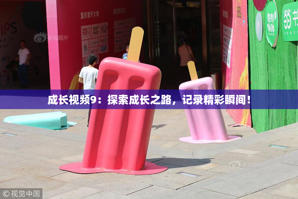 成长视频9：探索成长之路，记录精彩瞬间！